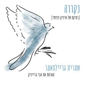 Listen to נקווה (Isaac DaBom Remix) song with lyrics from שמרית גריילסאמר