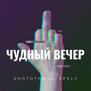 收聽Shototam的Чудный вечер (Explicit)歌詞歌曲
