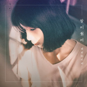ดาวน์โหลดและฟังเพลง I Hated You Then พร้อมเนื้อเพลงจาก Appetizer