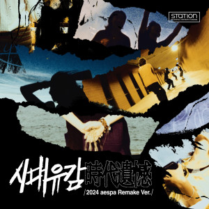 aespa的专辑시대유감 Regret of the Times (时代遗憾) (2024 aespa Remake Version) - SM STATION