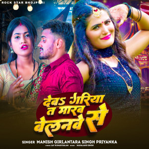 Listen to Deba Gariya T Marab Belanave Se song with lyrics from Manish Giri