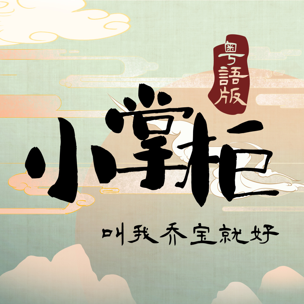 小掌柜 (粤语版)