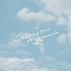 Album จินตนาการสำคัญกว่าความรัก (remain) (Acoustic Ver.) oleh pluto.