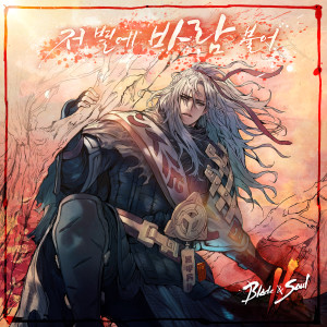 Album Blade & Soul 2 - The Wind Blows on a Star oleh 정승환