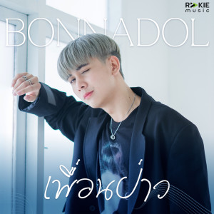 ดาวน์โหลดและฟังเพลง เพื่อนป่าว พร้อมเนื้อเพลงจาก bonnadol