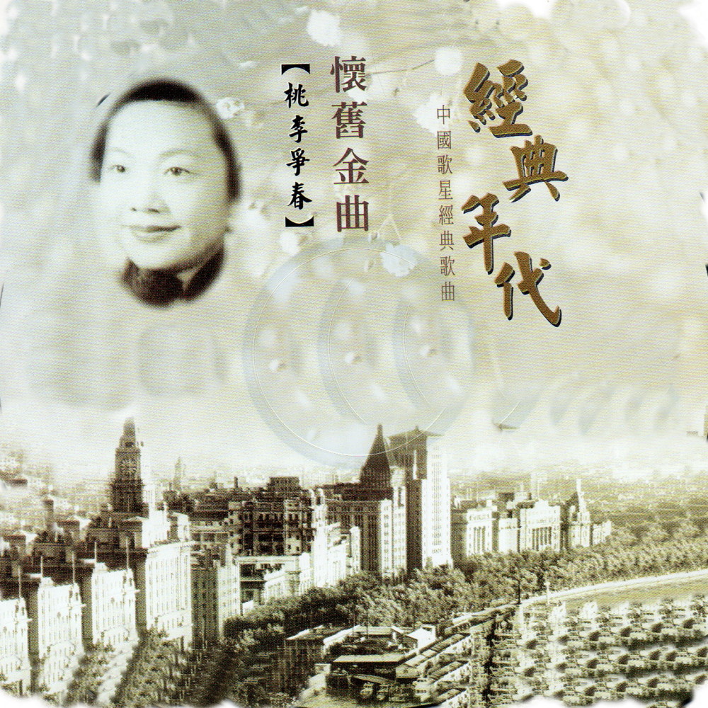 桃李争春