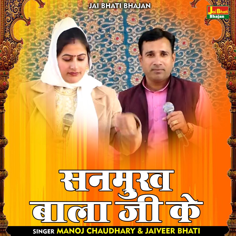 Sanamukh Bala Ji Ke (Hindi)