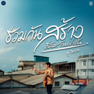 ดาวน์โหลดและฟังเพลง ร่วมกันสร้าง (ร่วมกันฝ่าฟัน) พร้อมเนื้อเพลงจาก ตู่ ไทรงาม