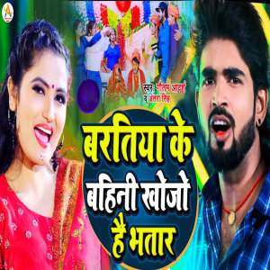 Listen to Baratiya Ke Bahini Khojo Hai Bhatar song with lyrics from Gautam Aadarsh