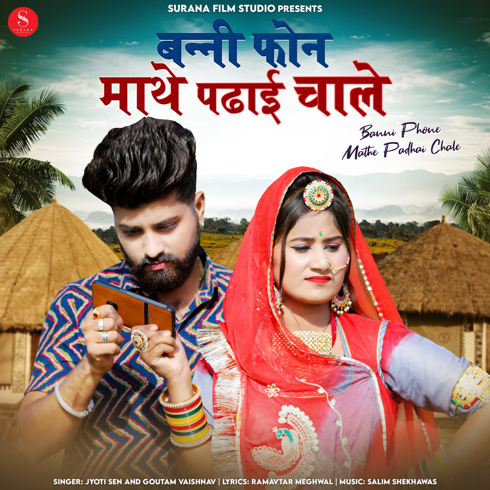 Banni Phone Mathe Padhai Chale