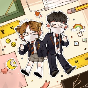 Listen to 마스크송 song with lyrics from 달지