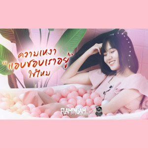 ดาวน์โหลดและฟังเพลง ความเหงาแอบชอบเราอยู่ใช่ไหม Ft. PMC ปู่จ๋าน ลองไมค์ พร้อมเนื้อเพลงจาก FlaminGam