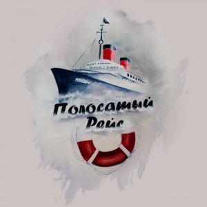 Listen to Акула song with lyrics from #ПОЛОСАТЫЙРЕЙС