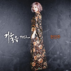 Listen to 거울을 깨고 song with lyrics from 珍珠