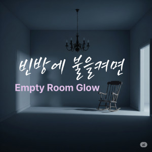 Listen to 빈방에 불을켜면 song with lyrics from 수윤