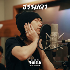 ดาวน์โหลดและฟังเพลง ธรรมดา (Live Session|Explicit) พร้อมเนื้อเพลงจาก Gimchi