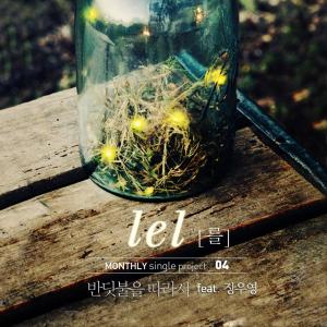 Dengarkan lagu 반딧불을 따라서 nyanyian Lel dengan lirik