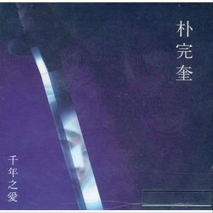 Listen to 천년의 사랑 song with lyrics from 朴完奎