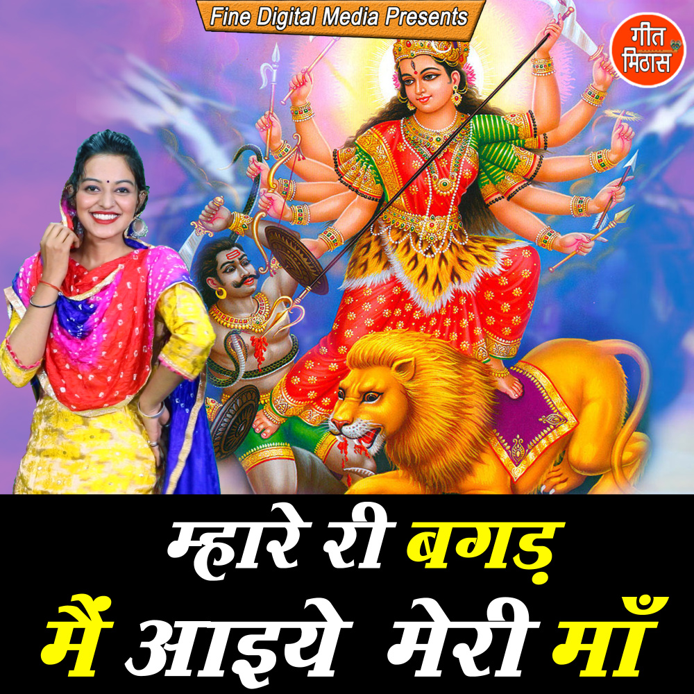 Mhare Ri bagad Mein Aaiye Meri Maa