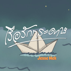 Listen to เรือรักกระดาษ song with lyrics from Jesse Mekwattana