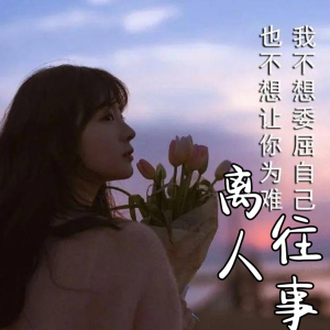 Listen to 恰如其分的边界感，是所有关系长久的基础 song with lyrics from 颜末的十年