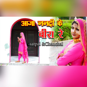 收聽Satpal的Aaja Nandi Ke Beera Re歌詞歌曲