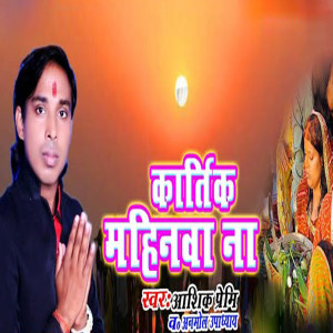 收听Aashik Premi的Kartik Mahinwa Na歌词歌曲