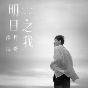 Listen to 明日之我 (伴奏) song with lyrics from 浪哥