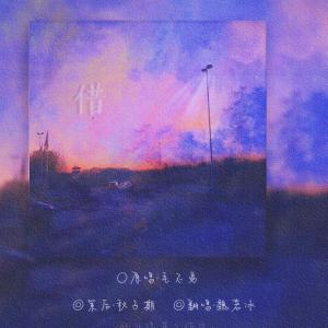 Album 借 from 秋子期