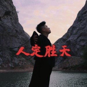 อัลบัม 人定胜天 ศิลปิน BigYear大年