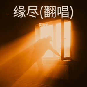 收聽吳景倫的緣盡 (cover: 劉德華) (Live)歌詞歌曲