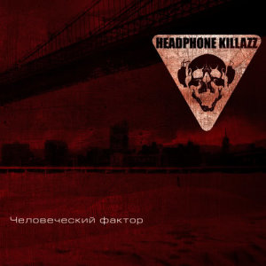 ดาวน์โหลดและฟังเพลง Человеческий фактор พร้อมเนื้อเพลงจาก Headphone Killazz