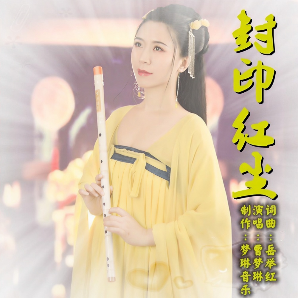 封印红尘 (Demo)