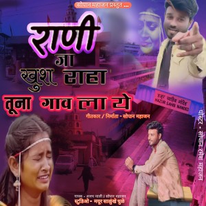 Listen to Rani Ja Khush Rah Tuna Gavala song with lyrics from Ajay Mali