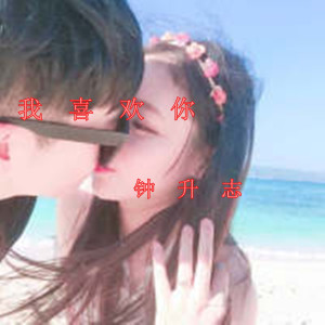 ดาวน์โหลดและฟังเพลง 我喜欢你 พร้อมเนื้อเพลงจาก 钟升志