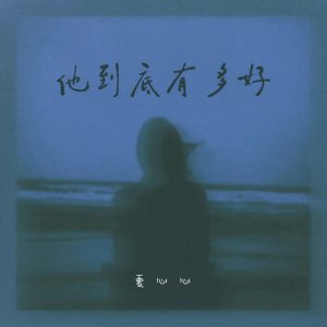 Listen to 他到底有多好 song with lyrics from 夏心心