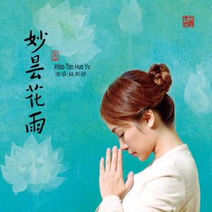 Dengarkan 禅月 lagu dari 姚斯婷 dengan lirik