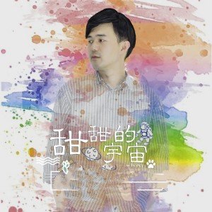Dengarkan lagu 甜甜的宇宙 (伴奏) nyanyian 杨敏 dengan lirik