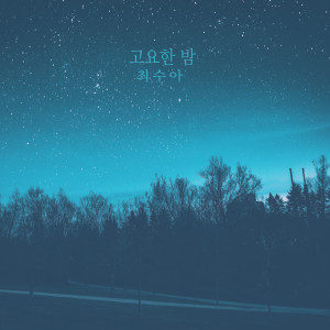 ดาวน์โหลดและฟังเพลง 입김 Breath (입김) พร้อมเนื้อเพลงจาก 최수아 Choisua
