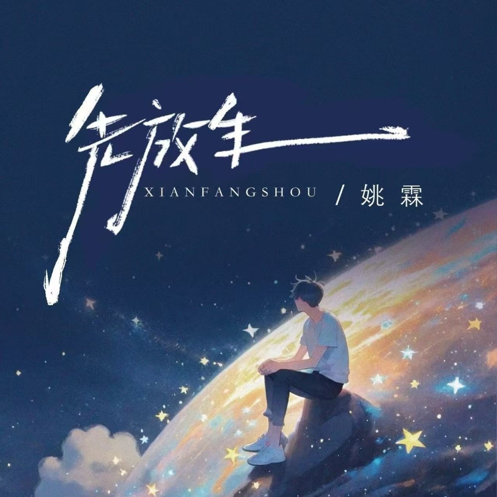先放手 (伴奏)