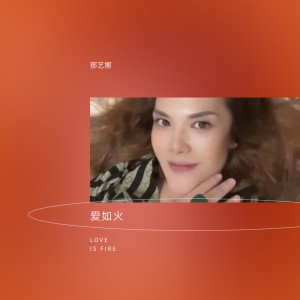 Listen to 爱如火 (完整版) song with lyrics from 那艺娜