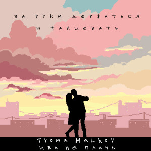 Listen to За руки держаться и танцевать song with lyrics from Tyoma Malkov