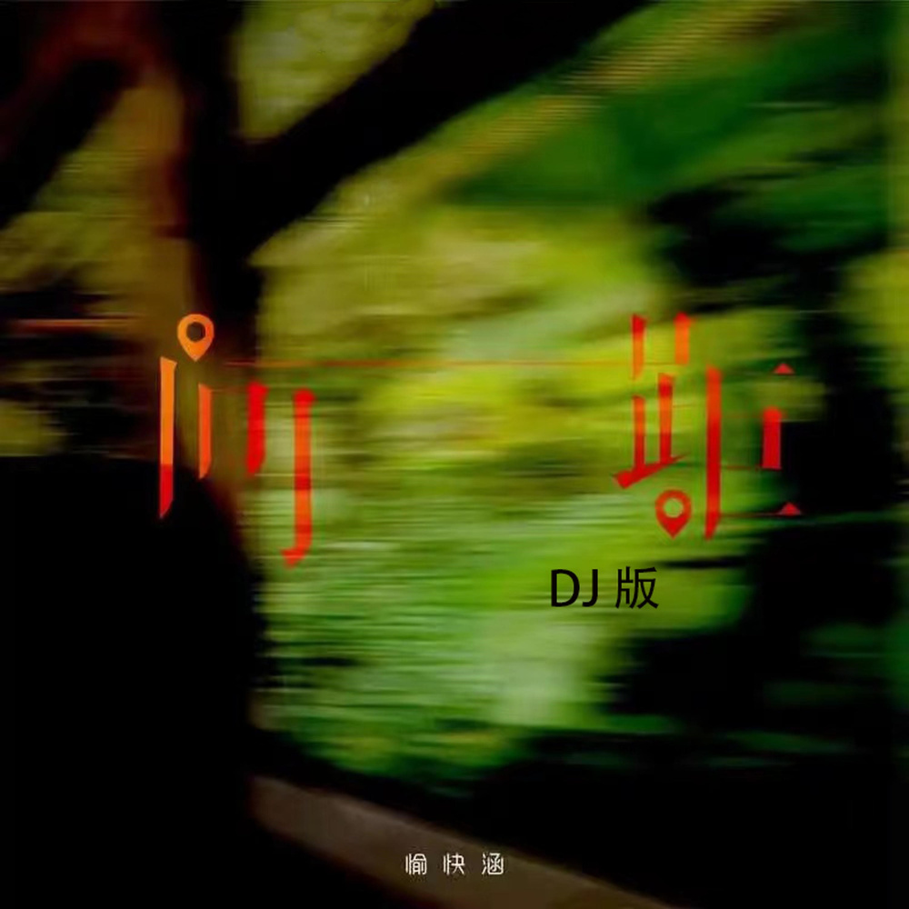 间距 (DJ版)