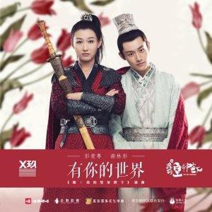 Listen to You Ni De Shi Jie (Dui Chang Ban) (对唱版) song with lyrics from 彭楚粤