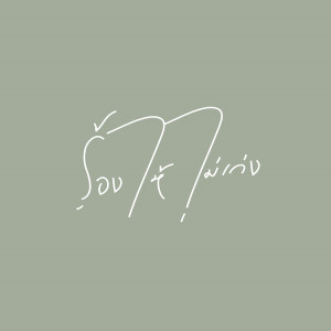 ดาวน์โหลดและฟังเพลง ร้องไห้ไม่เก่ง พร้อมเนื้อเพลงจาก Aoy Amornphat