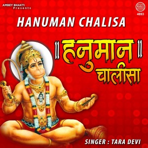 ดาวน์โหลดและฟังเพลง Hanuman Chalisa พร้อมเนื้อเพลงจาก Tara Devi
