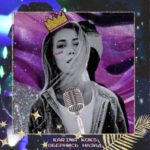 ดาวน์โหลดและฟังเพลง Обернись назад พร้อมเนื้อเพลงจาก Karina Koks