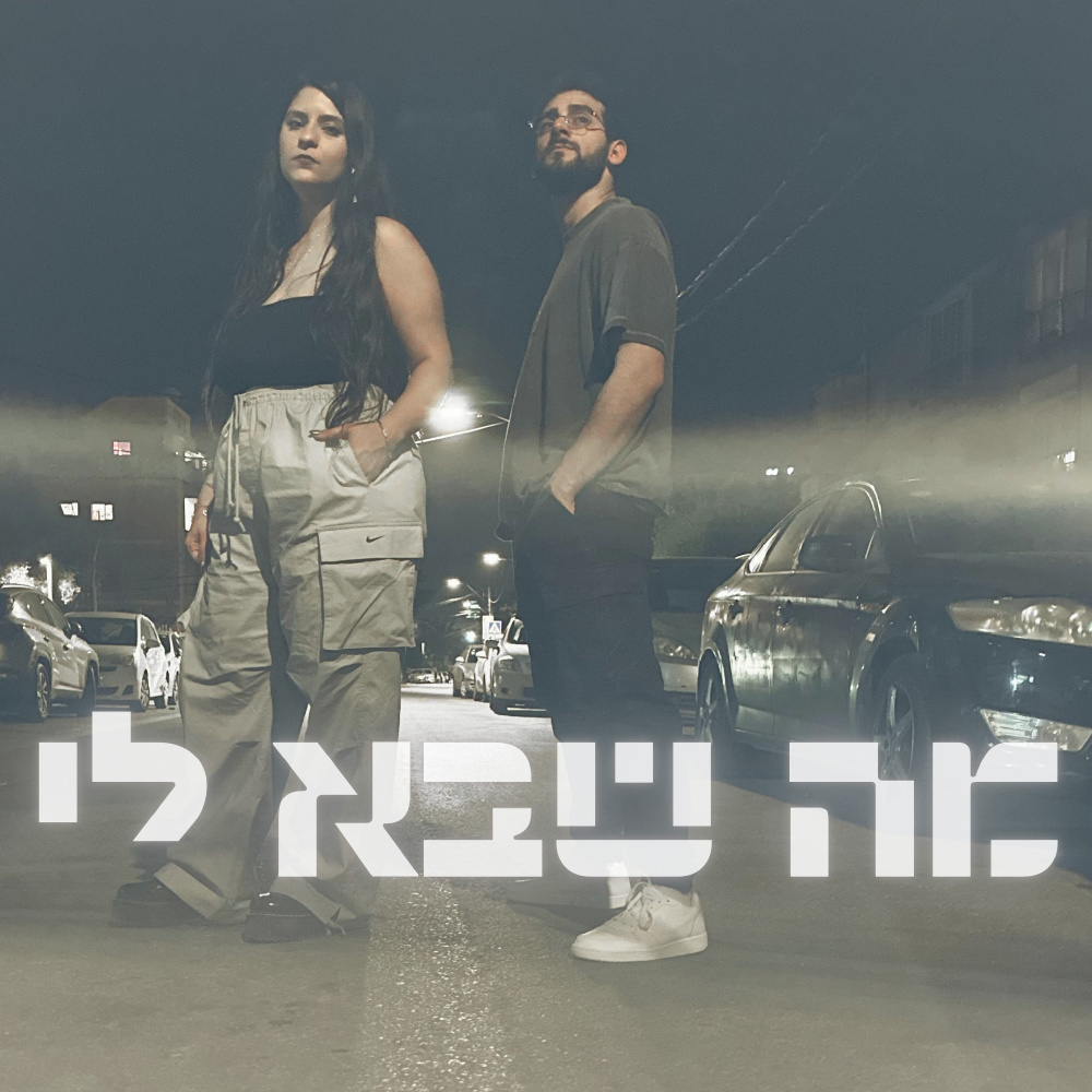 מה שבא לי