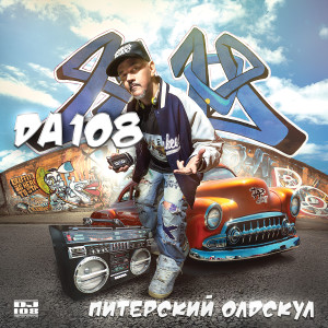 Album Питерский олдскул from 