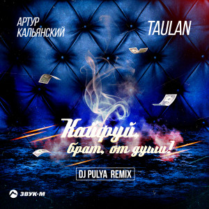 Listen to Кайфуй, брат, от души! (Dj Pulya Remix) song with lyrics from Артур Кальянский